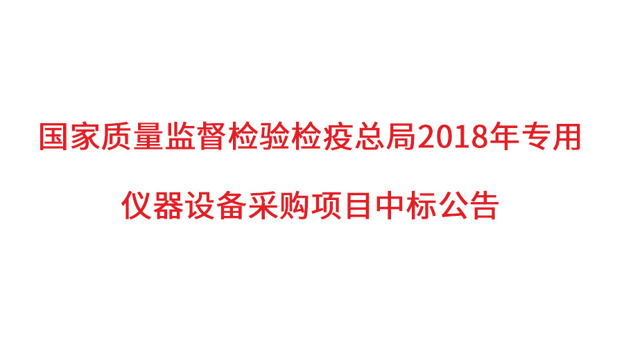 國家質(zhì)檢總局2018年儀器采購項(xiàng)目落定，盛瀚儀器首次入圍高端品目