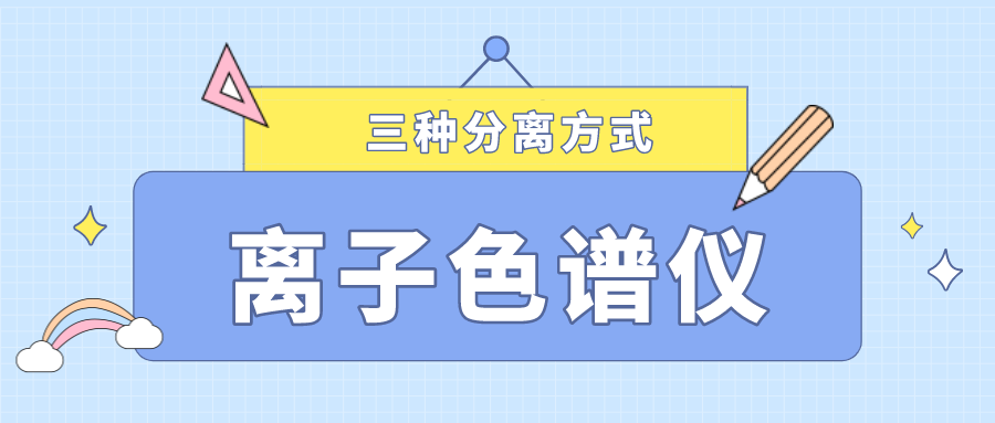 離子色譜儀的三種分離方式，你了解多少？