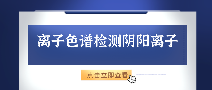 離子色譜儀能夠準(zhǔn)確的檢測(cè)出樣品中的陰、陽(yáng)離子