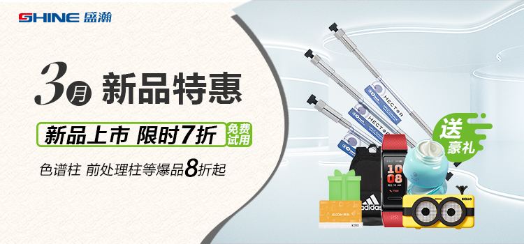 新品上市丨3月新品特惠，盛瀚商城活動(dòng)來襲！