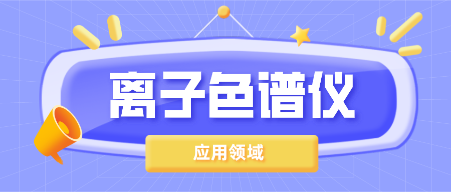 離子色譜儀在哪些領(lǐng)域得到了廣泛的應(yīng)用？