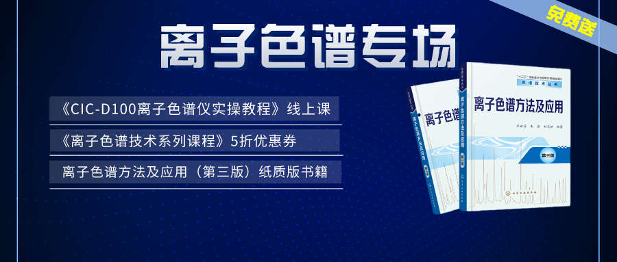 漲知識 | 盛瀚×儀課通，聯(lián)合邀您參加離子色譜專場活動