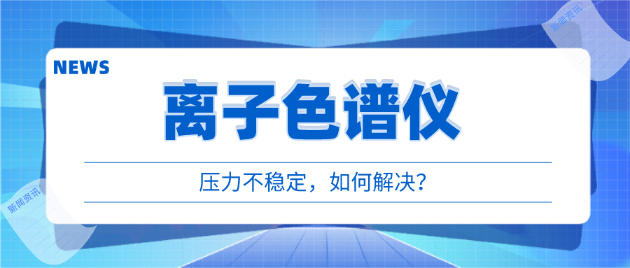 離子色譜儀出現(xiàn)壓力不穩(wěn)時，我們該如何應對呢?