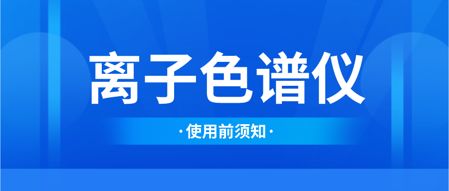 離子色譜儀在使用前須了解的事項(xiàng)