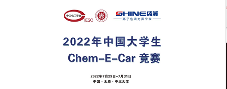 預告 | 2022中國大學生Chem-E-Car競賽即將啟動！