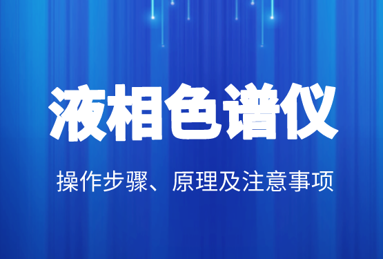 液相色譜價(jià)格、操作步驟、原理及注意事項(xiàng)