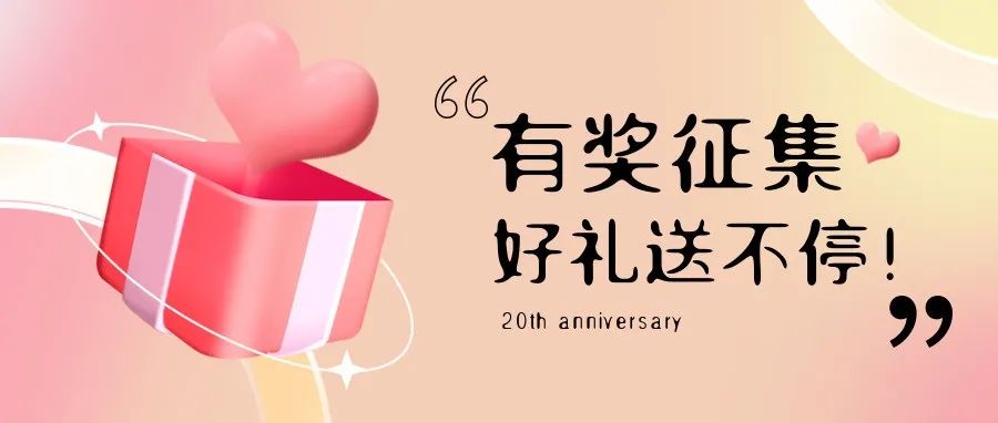 有獎(jiǎng)?wù)骷?| 盛瀚20周年老客戶作品征集活動(dòng)，參與贏好禮！