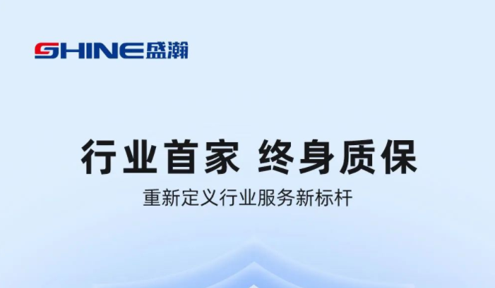 業(yè)內(nèi)首家！盛瀚將推出“終身質(zhì)?！狈?wù)，定義行業(yè)服務(wù)新標(biāo)桿