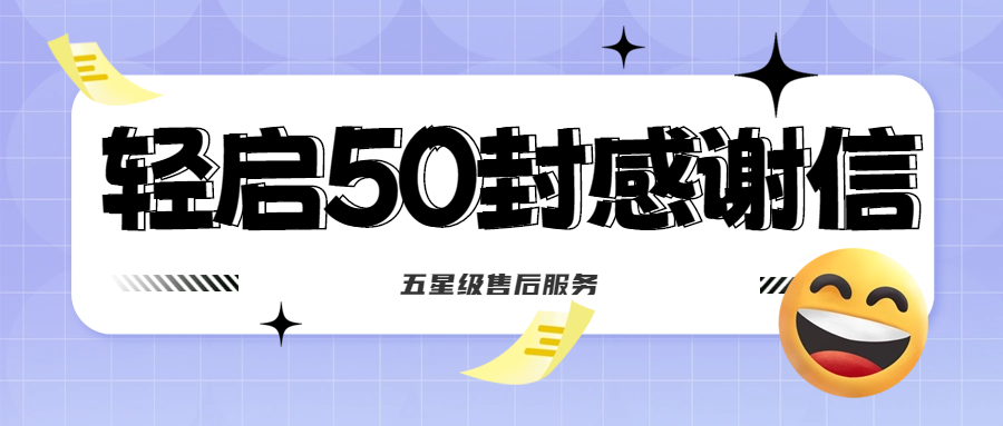 50封沉甸甸的感謝信，是認(rèn)可、是鼓勵，更是前進(jìn)的動力！