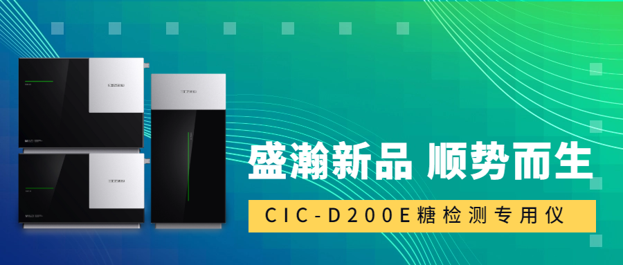 食品安全新標(biāo)準(zhǔn)！盛瀚CIC-D200E重磅登場，糖類檢測一“機”搞定！