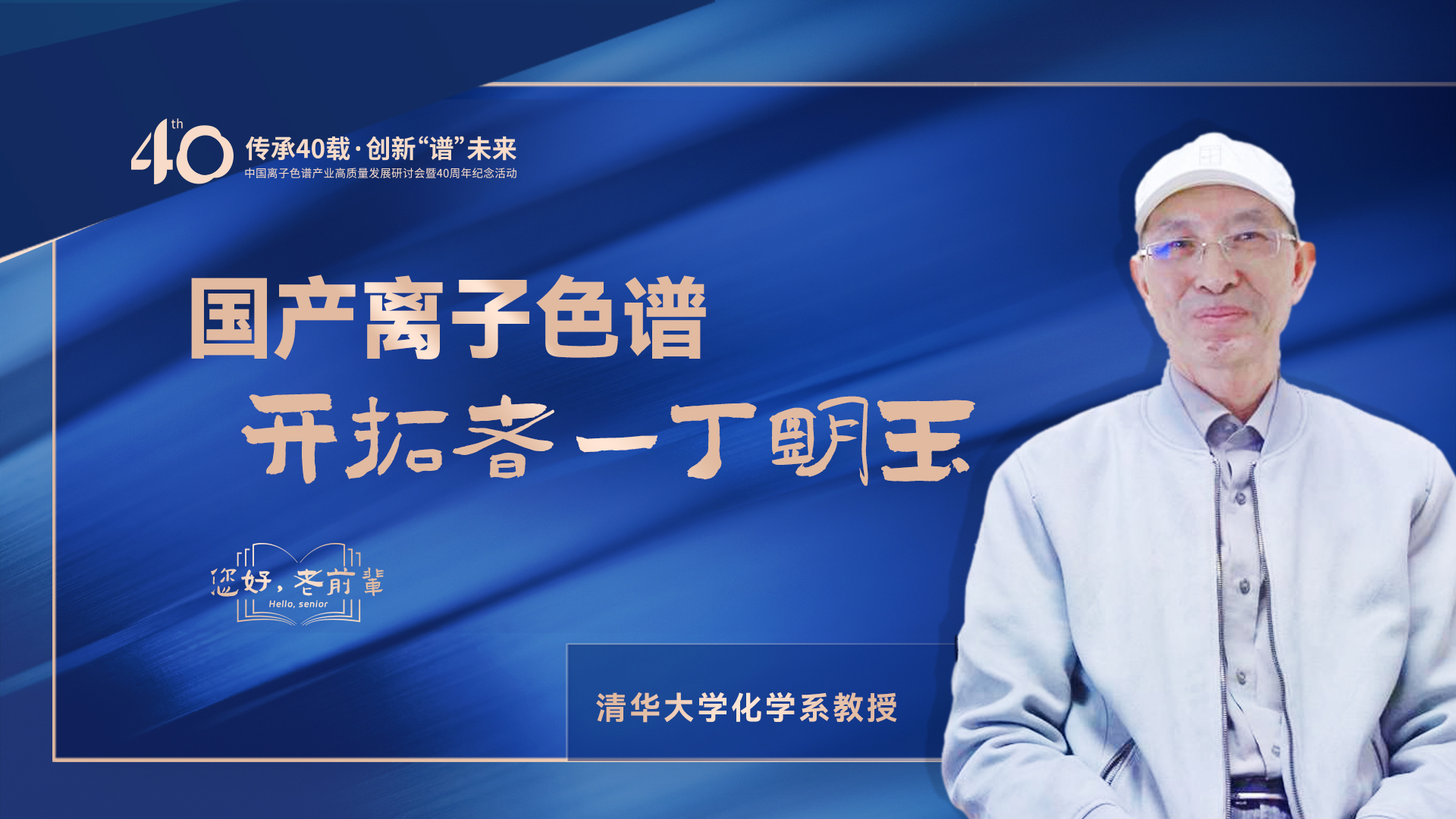 中國(guó)離子色譜40年《你好，前輩》系列訪談 | 國(guó)產(chǎn)離子色譜行業(yè)開(kāi)拓者-丁明玉