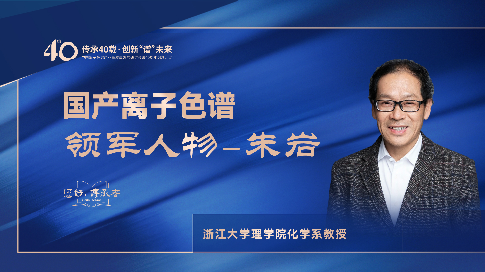 中國離子色譜40年《你好，傳承者》系列訪談 | 中國離子色譜領(lǐng)軍人物—朱巖