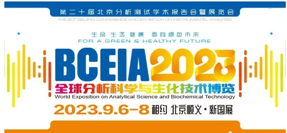 展會(huì)預(yù)告 | BCEIA2023開幕在即，盛瀚邀您初秋九月 相聚北京！