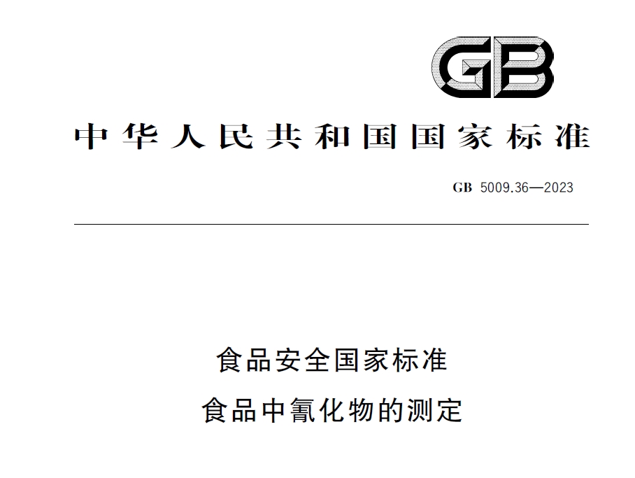 新國標發(fā)布！毒藥之王——氰化物檢測又添新方法