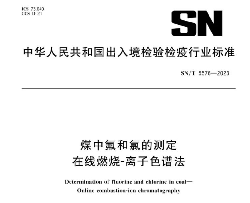 新標(biāo)準(zhǔn)實施！煤中氟和氯測定再添新方法